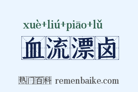 血流漂卤是什么意思的图片